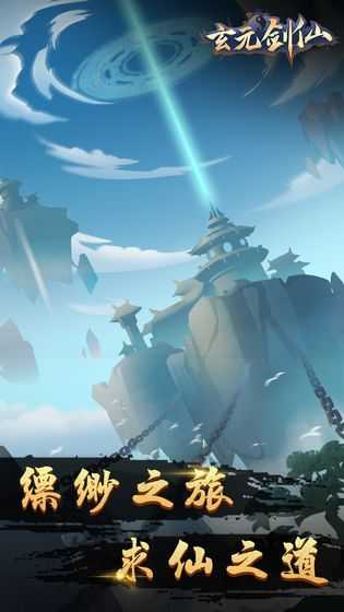玄元剑仙游戏纯净版图3