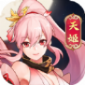 大话天姬通用版