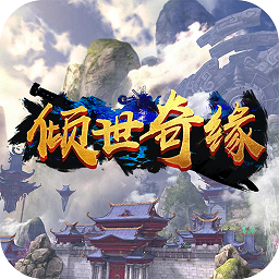 倾世奇缘正版