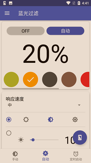 蓝光过滤手机版