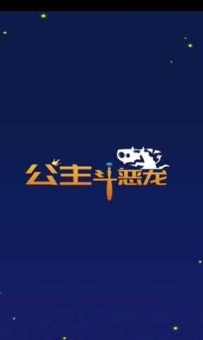 公主斗恶龙手机版图2