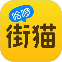 哈啰街猫官方免费版