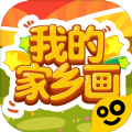 我的家乡画免费原版