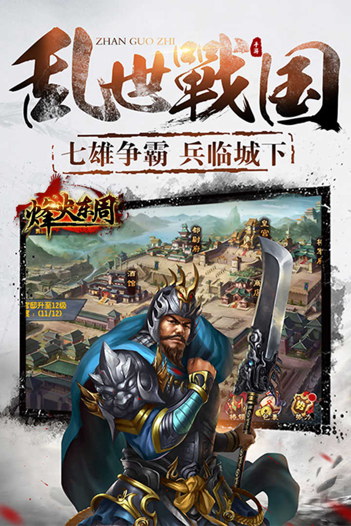 烽火东周游戏最新版图3
