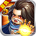 复仇者三国通用版