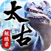 上古鲲鹏录游戏无广告版