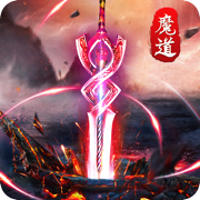 魔道仙师原版