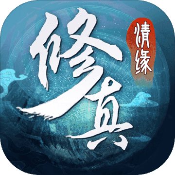修真情缘游戏完整版
