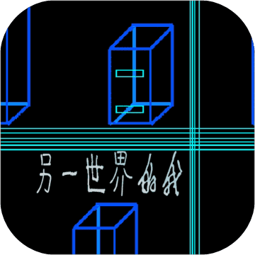 另一世界的我无广告版