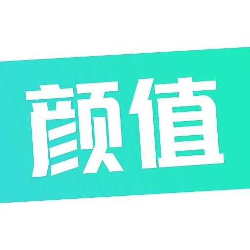 颜值工坊免费原版