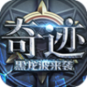 奇迹黑龙波来袭通用版