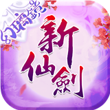 新仙剑奇侠传手机正版