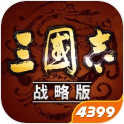 三国志·战略版最新版