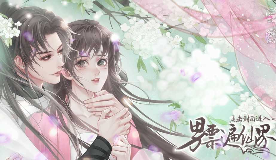 男票遍仙界游戏完整版