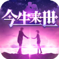 今生来世最新免费版