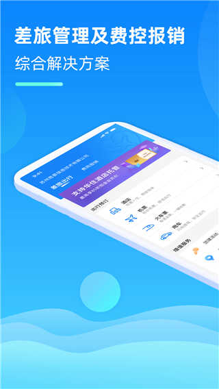 差旅管家免费原版图2