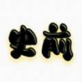 史前八亿年(史前一万年)手游版 v1.3.3