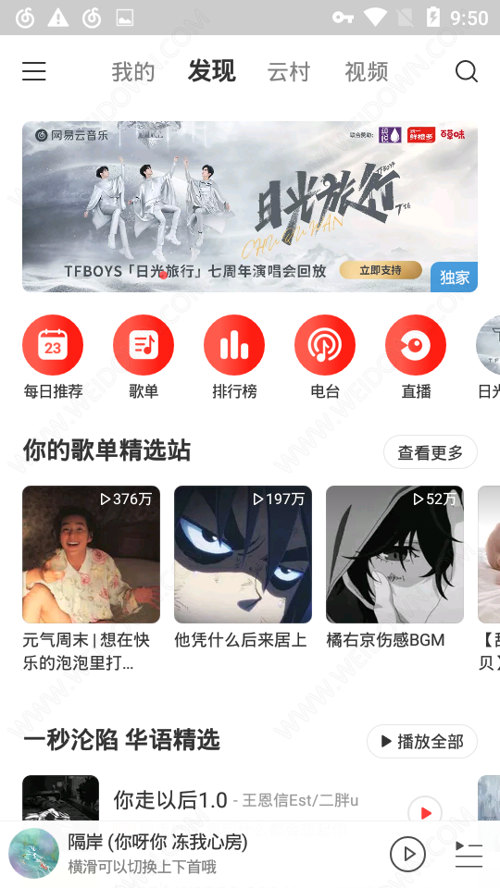 网易云音乐手机免费版