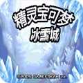 口袋妖怪冰雪城手游无广告版