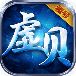 虚贝租号极速版
