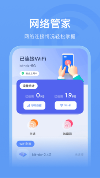 无线管家助手通用版图3
