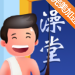 老板洗个澡免广告版 V1.2.2