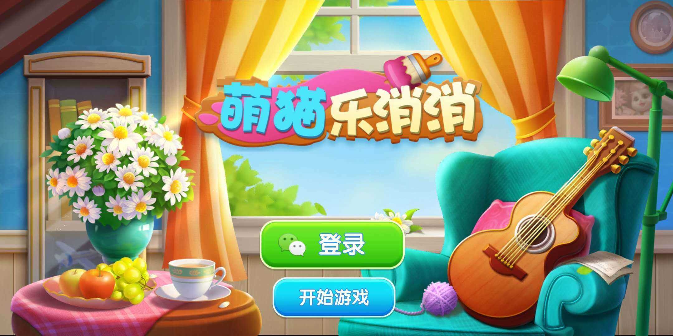 萌猫乐消消通用版图4