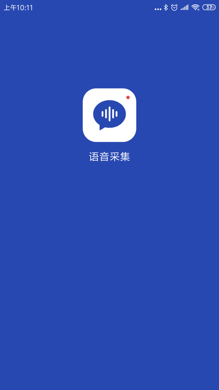 语音采集免费原版图2