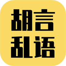 胡言乱语生成器安卓直装版