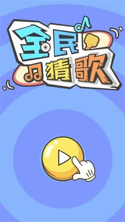 抖音猜歌游戏最新版图3
