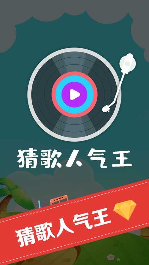 猜歌人气王游戏无广告版图2