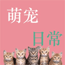 萌宠日常助手通用版
