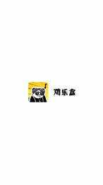 鸡乐盒最新版