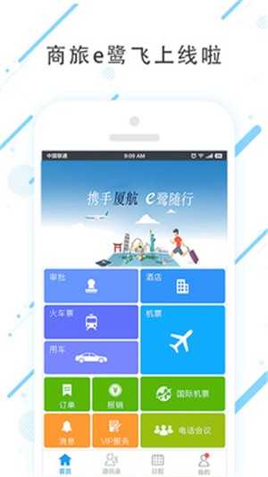 商旅e鹭飞手机免费版图3