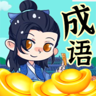 带薪猜成语红包版 V1.0.0