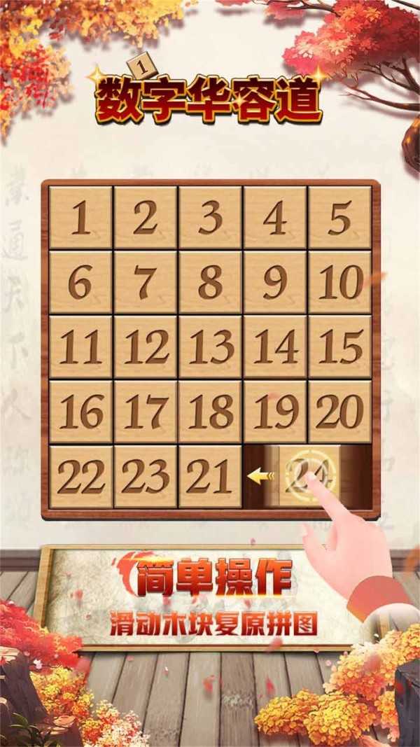 数字华容道免费版图2