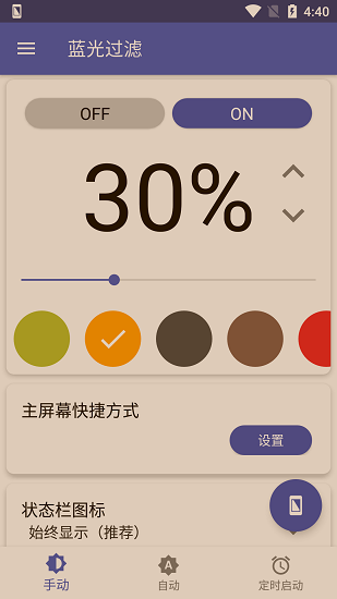 蓝光过滤手机版