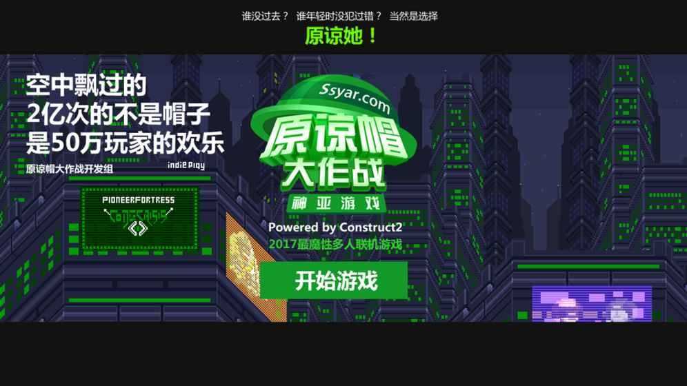 原谅帽大作战游戏安装包