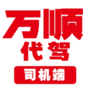 万顺代驾
