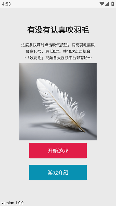 有没有认真吹羽毛游戏最新版