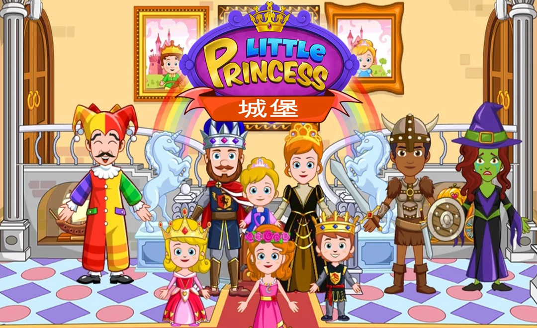 我的小公主：城堡游戏无广告版图2