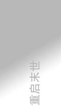 重启末世游戏绿色版图3