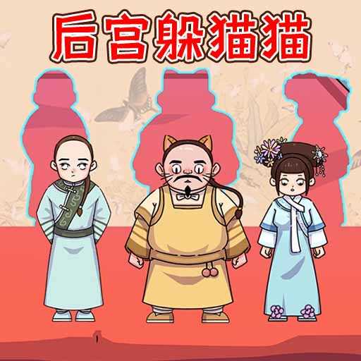 高手躲猫猫游戏官方版