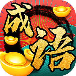 成语发财记极速版 V1.0