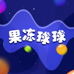 果冻球球免费版 v1.0
