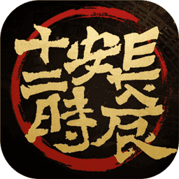 长安十二时辰游戏纯净版