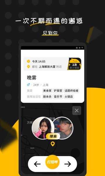 碰肩app图1