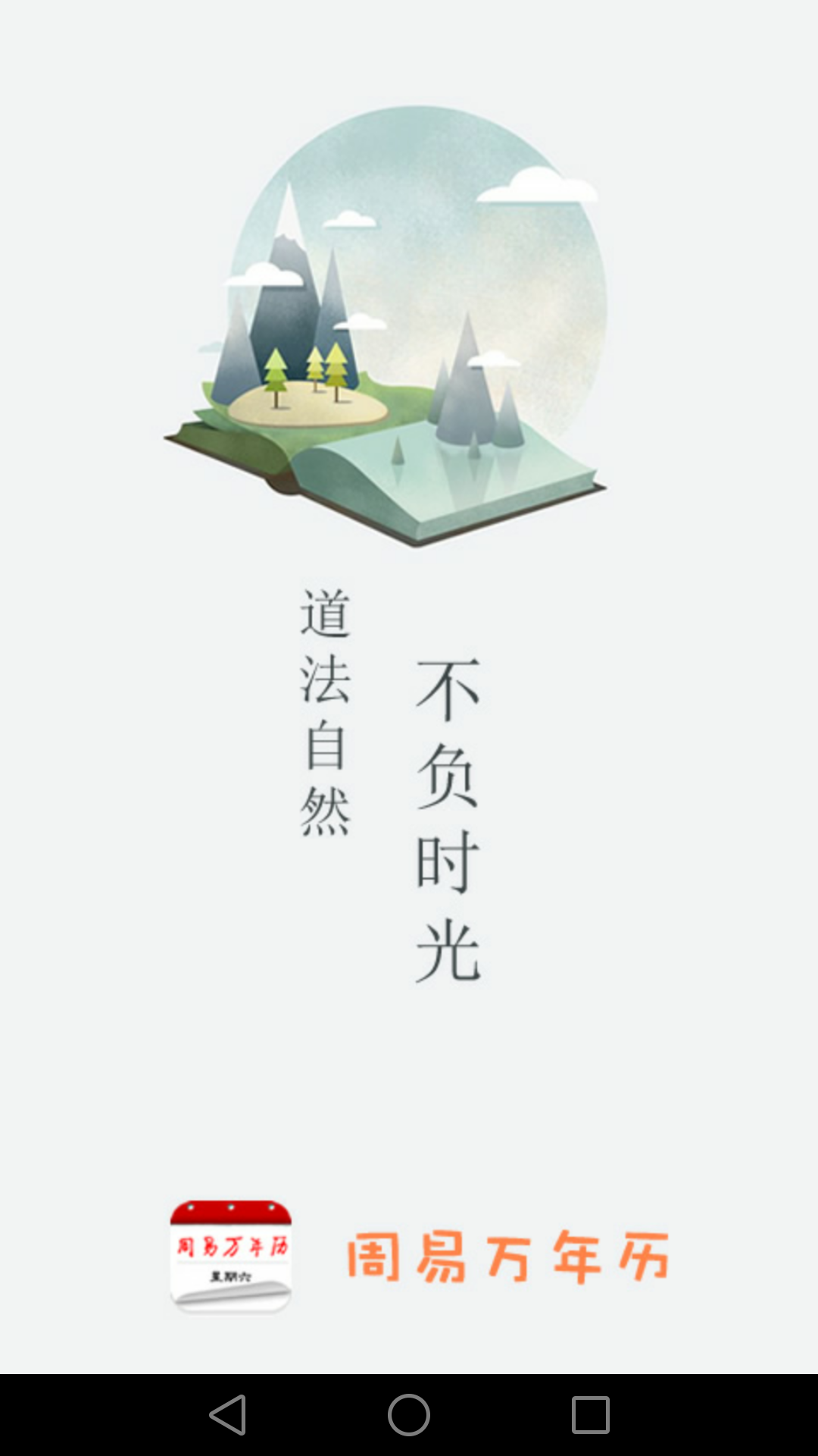周易万年历最新版