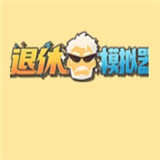 坚持到退休手机最新版