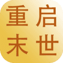重启末世游戏无广告版